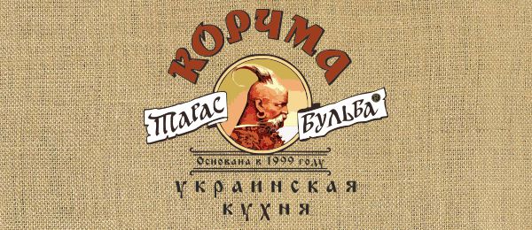 сеть ресторанов украинской кухни «Корчма» Тарас Бульба
